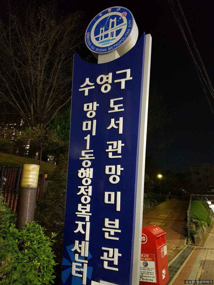 수영구 도서관 망미분관 방문기, 이용시간 및 안내 너무 좋네요!