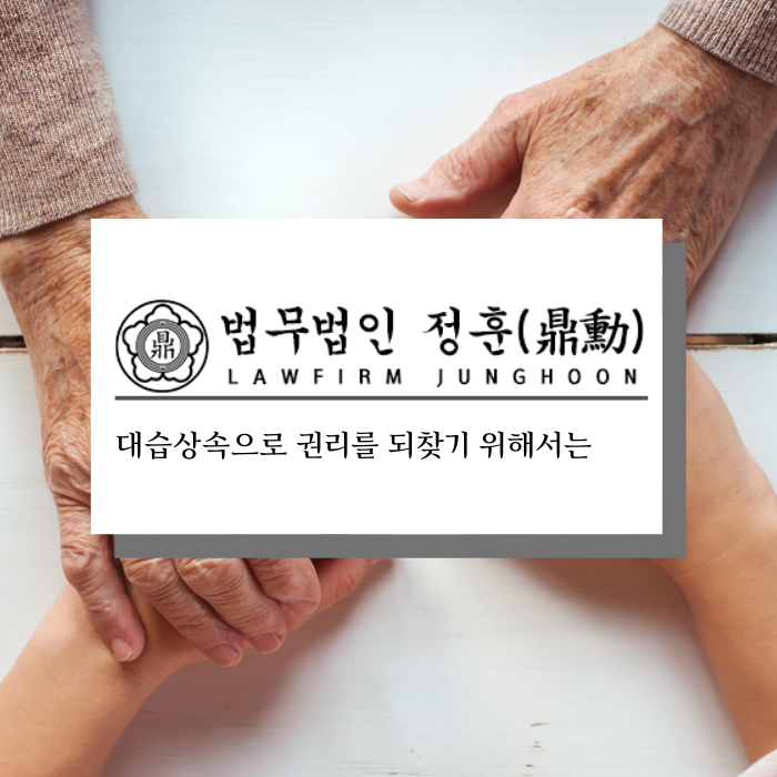  대습상속 알고 있다면 가족 대신 상속 받을 수 있습니다