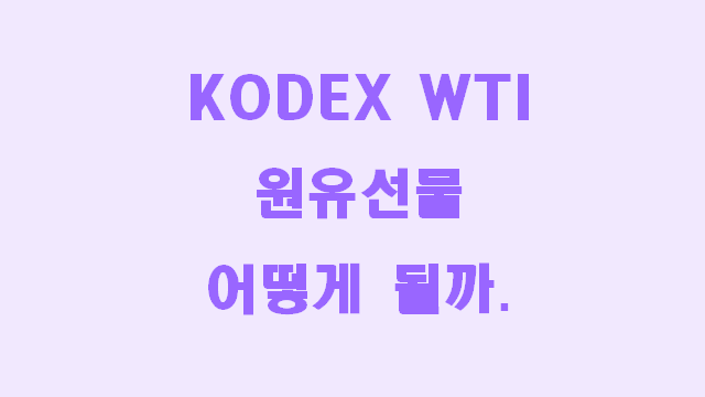  KODEX WTI 원유선물 앞으로 어떻게 될까