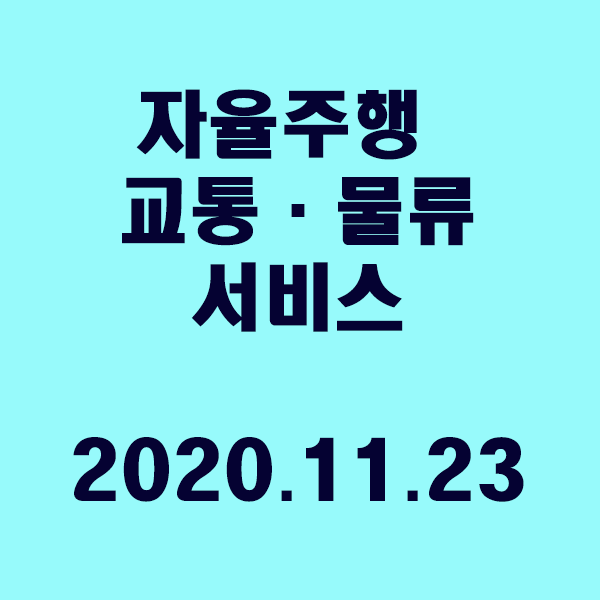  자율주행 교통·물류 서비스, 우리 일상으로 “성큼”