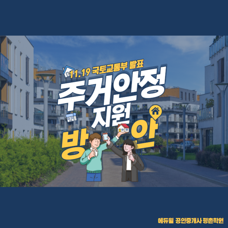  [11.19] 국토교통부 발표 - 조정대상지역 지정을 통한 시장안정 기조 강화