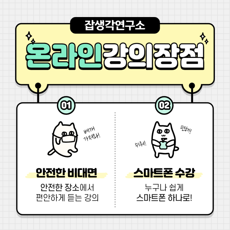  [잡생각연구소] 대학생 저학년 진로탐색 커리어설계 취업 프로그램 비대면 온라인 화상 강의 진행의 장점 및 특징