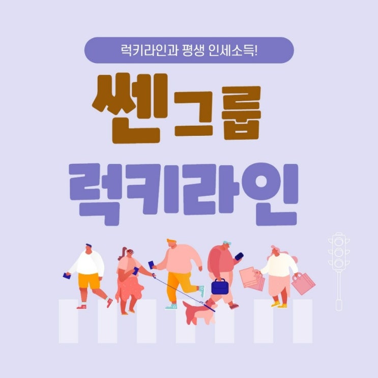  집에서 돈버는 꿀팁, 노하우로 쎈그룹에서 같이 돈 벌어요