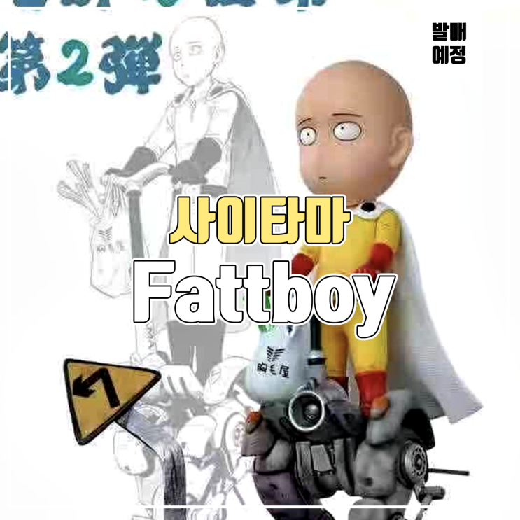 [소식] Fattboy 원펀맨 사이타마