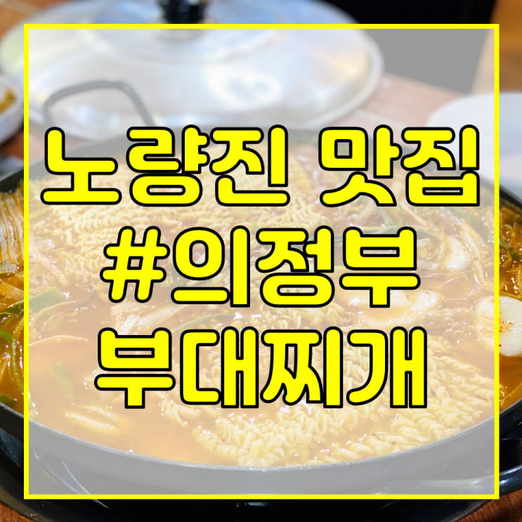  [서울 전기기사 학원/대방역 맛집 추천] 의정부 부대찌개/부대찌개로 한 끼 든든하게 먹고 싶다면!