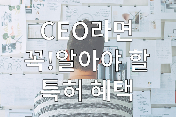  스타트업 CEO라면 꼭 알아야 하는 특허등록 혜택