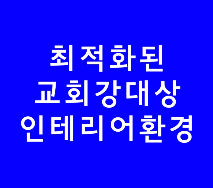 인테리어학원강의 최적화된 교회강대상인테리어 환경 인테리어학원강의 최적화된 교회강대상인테리어 환경