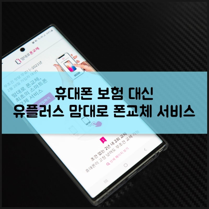 핸드폰 보험 없어도 유플러스 맘대로 폰교체 서비스면 핸드폰 교체 끝! 4