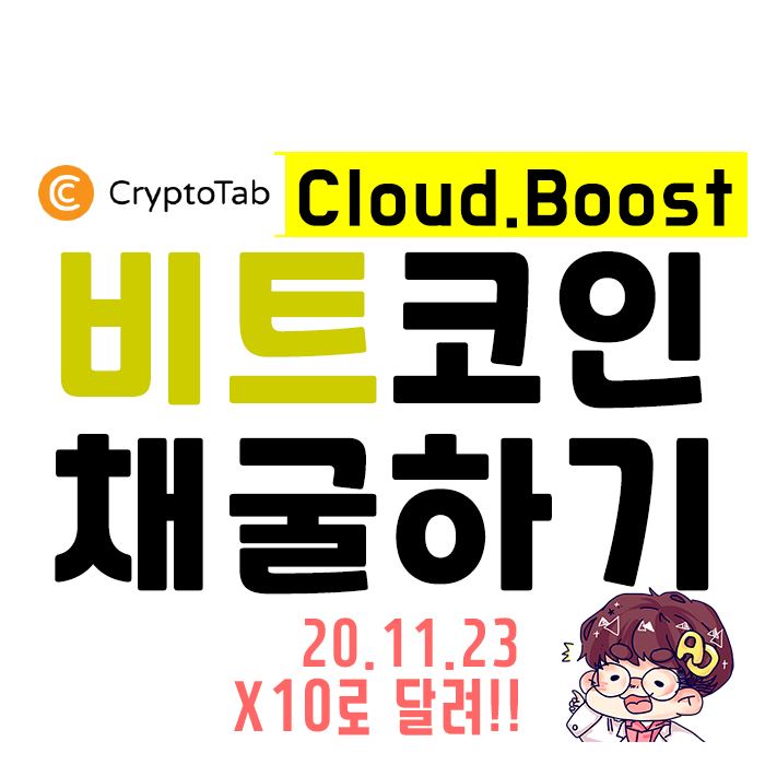  무료 BTC 채굴 - Crytotab 브라우저 Boost 사용하기