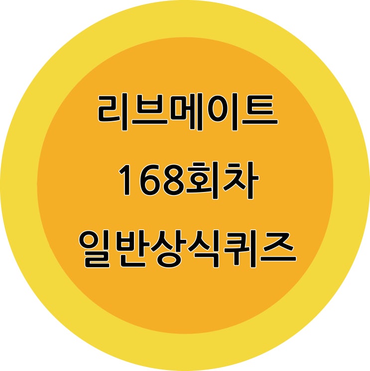  168회차 리브메이트 일반상식퀴즈 정답