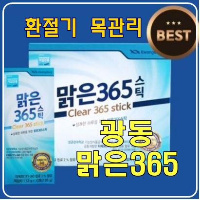  환절기 목과 기관지 건강을 위한 필수템, 광동맑은365