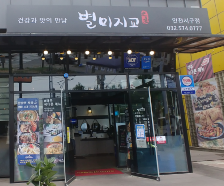  인천맛집, 가좌동 가성비 맛집 "별미지교" 인천서구점