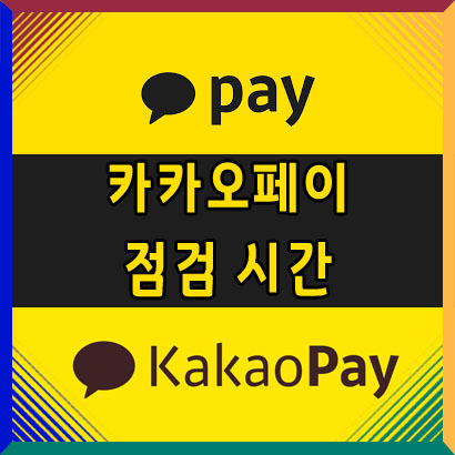  카카오페이 이용 점검 시간