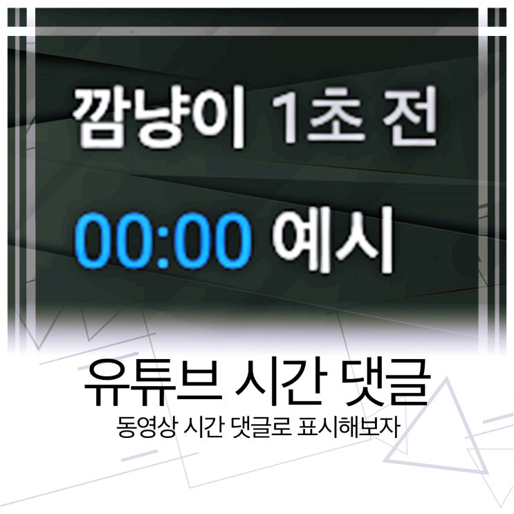  유튜브 시간 댓글 표시하기 쉽네