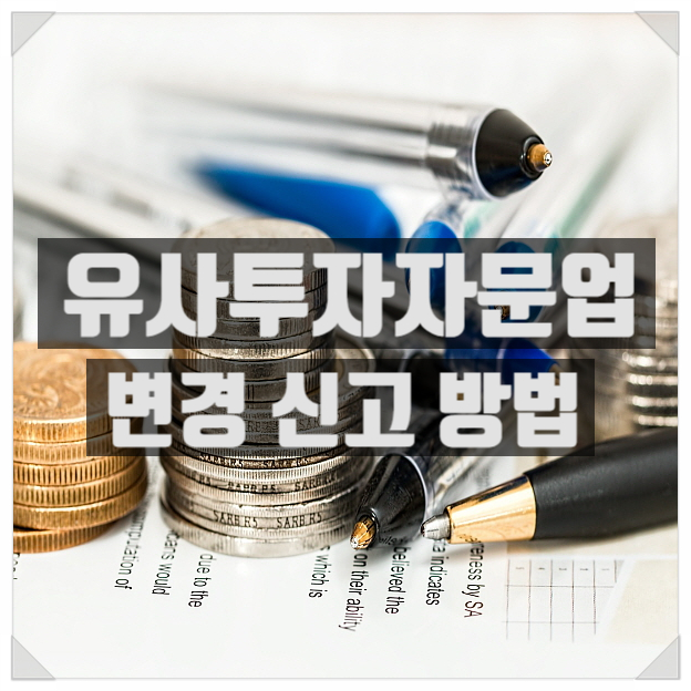 유사투자자문업 변경 신고 안내