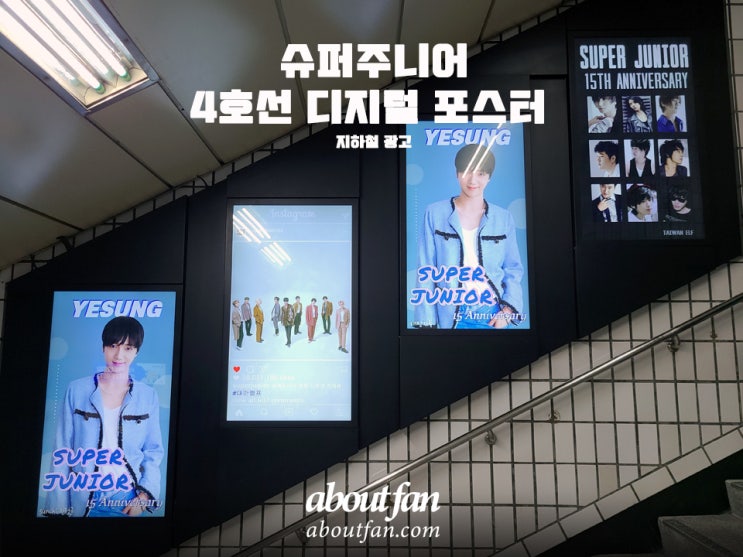  [어바웃팬 팬클럽 지하철 광고] 슈퍼주니어 4호선  디지털 포스터