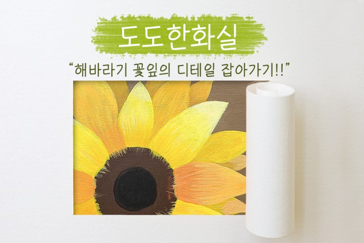  송파미술학원, 도도한화실에서 그려가는 해바라기 그림! 꽃잎 디테일을 위한 컬러 그라데이션과 결 살리기!
