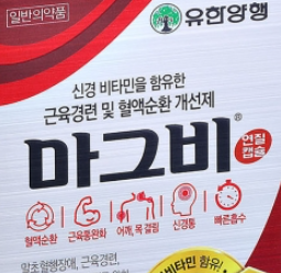  유한양행마그비, 효능효과/복용법/부작용/주의사항