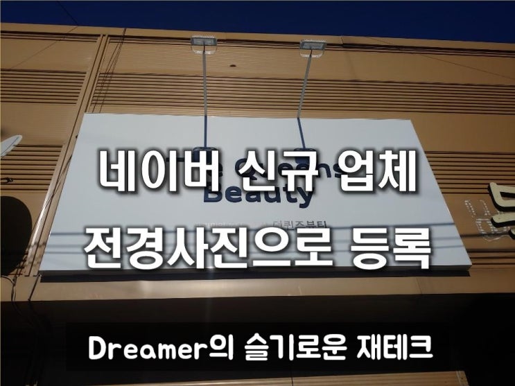  지도에 없는 신규업체 등록하고 네이버 포인트 쌓기(네이버 플레이스 전경사진 등록)