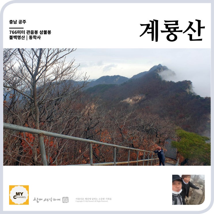  블백명산 21. 충남 공주 계룡산 관음봉 766미터 국립공원의 위용 닭벼슬 암릉길 기가막히네요