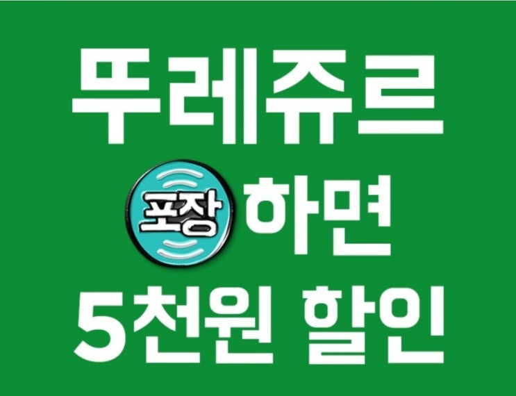  배달의 민족 뚜레쥬르 5천원 할인