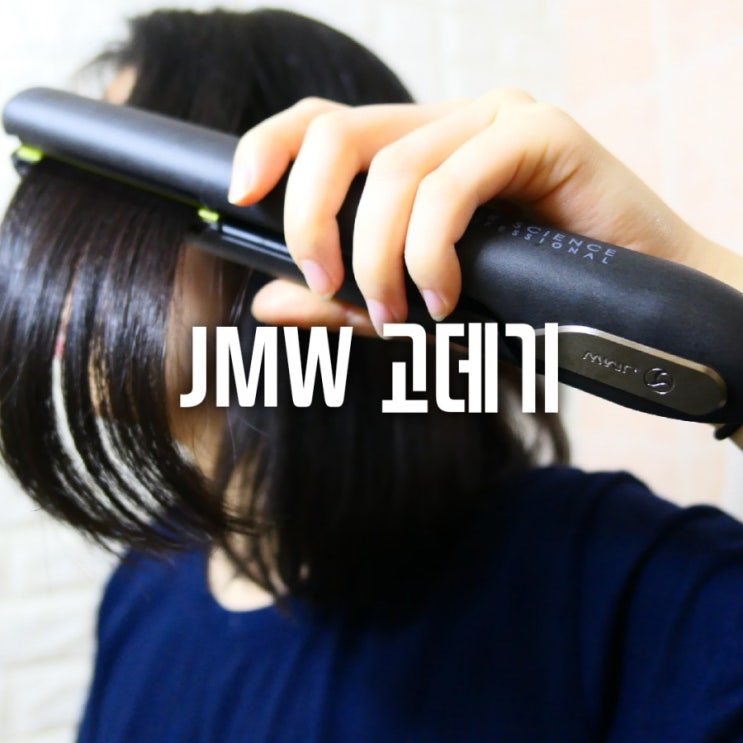  전문가용 이라서 다르네 !   JMW 고데기 W6001MA