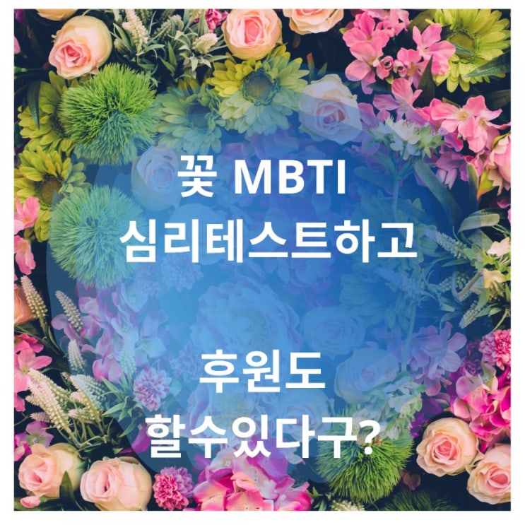  꽃 mbti 심리테스트 당신은 어떤 꽃인가요? 후원 하는방법