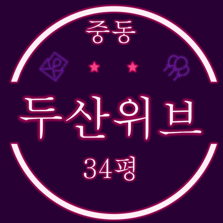  해운대 중동 두산위브 아파트 34평 경매물건