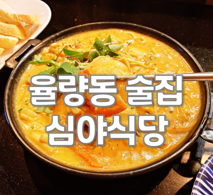  청주 율량동술집 심야식당 분위기가 최고!