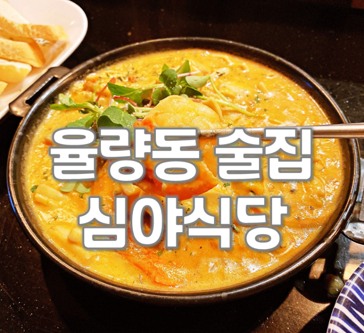 청주 율량동술집 심야식당 분위기가 최고!