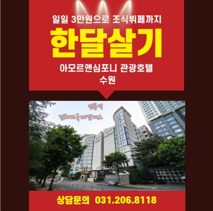 수원호텔 한달살기 아모르심포니 영통 조식무료 까지