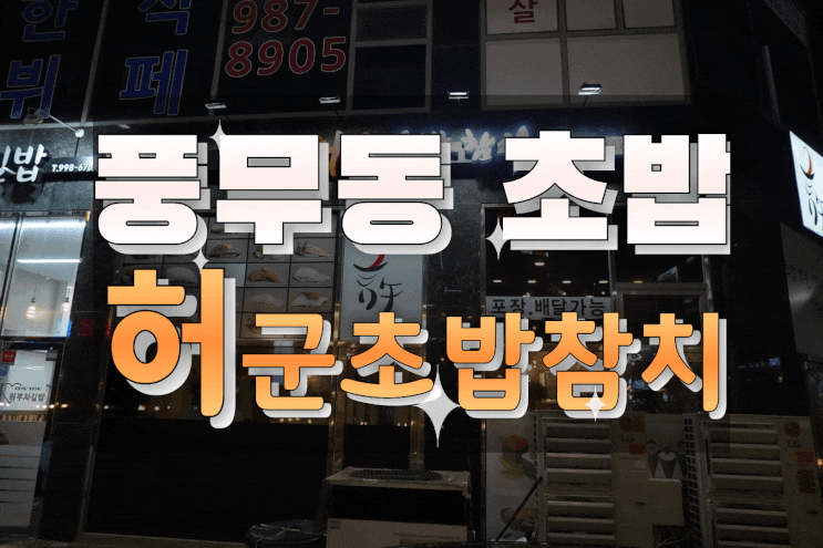 풍무동초밥/김포초밥맛집 허군초밥참치에서 특선초밥부터 메로구이까지!