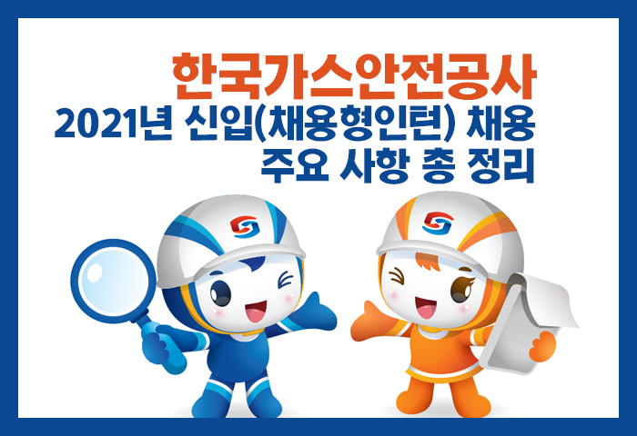  한국가스안전공사 채용, 꼭 알아두어야 할 포인트와 연봉 경쟁률 정보까지!