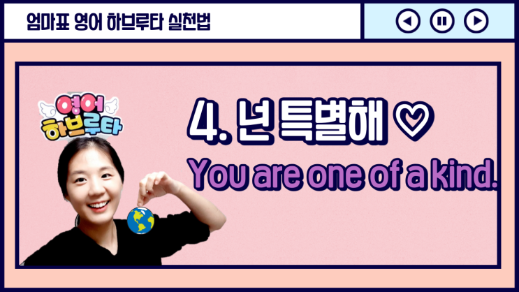  [엄마표 영어하브루타 수업] 4. 특별한 아이