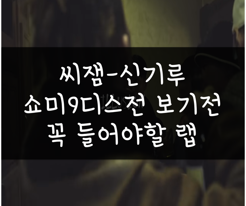 씨잼 - 신기루(가사,가사해석), 쇼미더머니(쇼미)9 디스전 보기 전 들어야 할 랩, 인맥힙합, 컨....