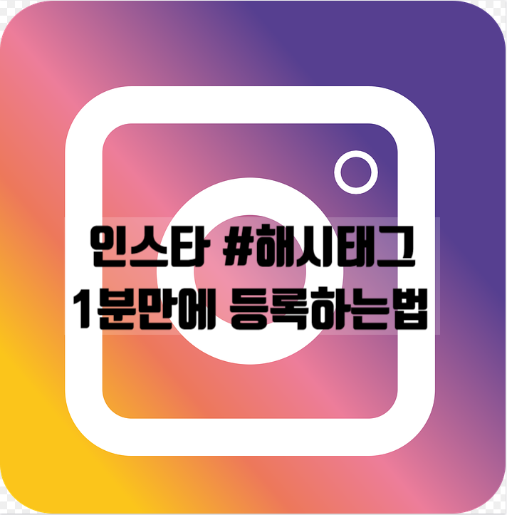  인스타그램 해시태그 모음 쉽게등록하기