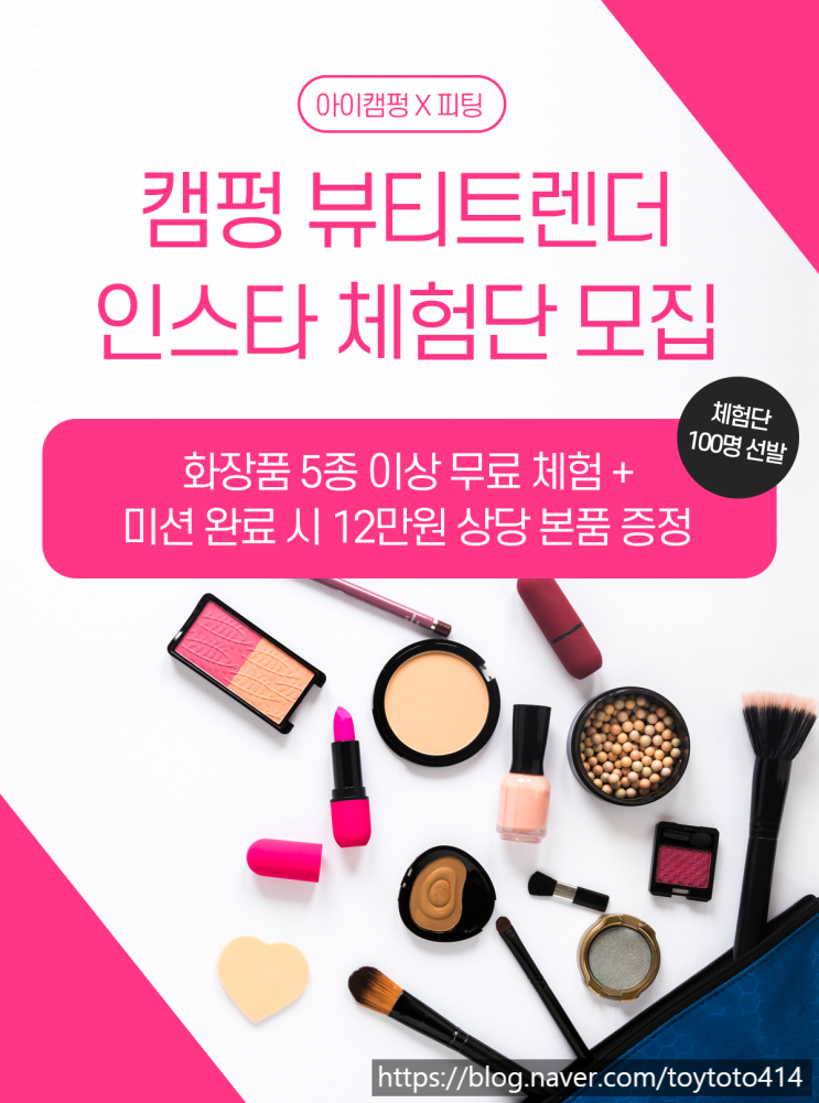  [뷰티 트렌더 활동]피팅 : 첫 샘플 신청기