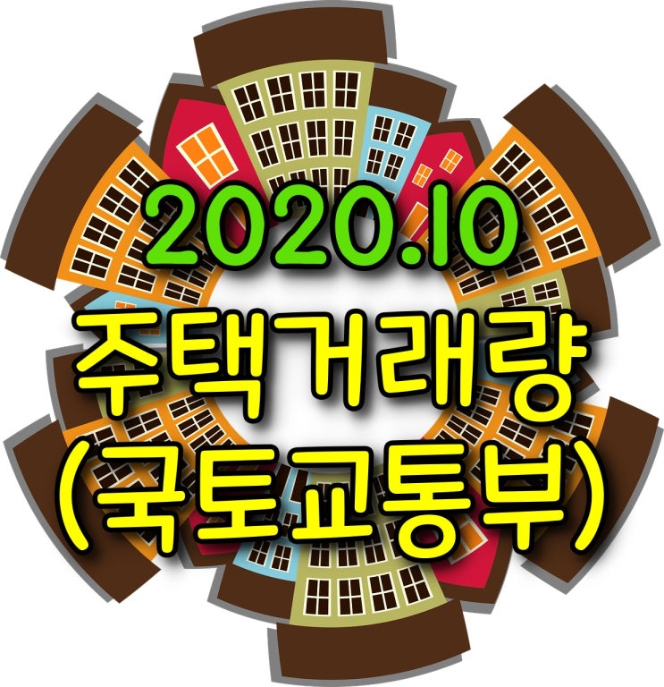  10월 주택거래량 - 매매거래량, 전월세거래량