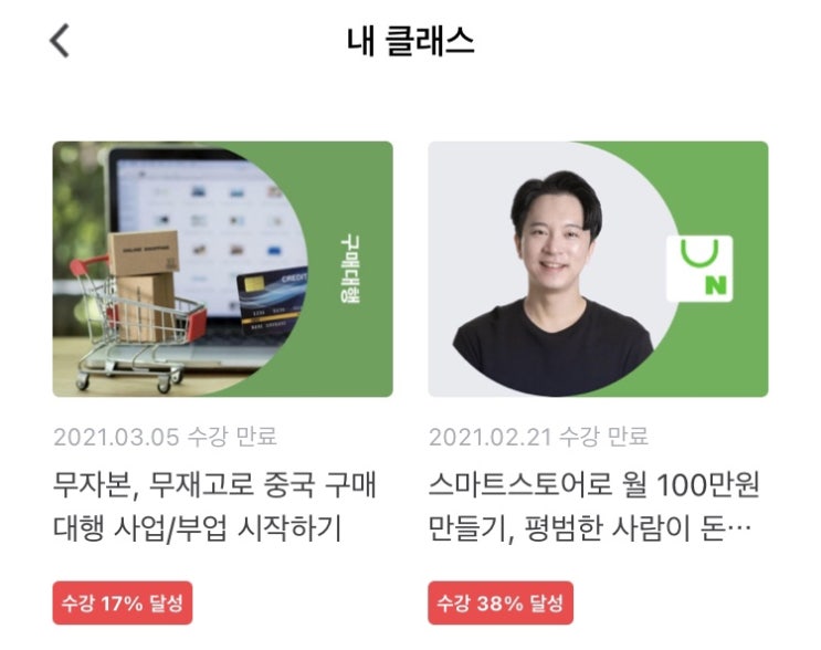  클래스101 신사임당 온라인탑셀러 강의, 이제야 본다 스마트스토어 중국구매대행 입문 강의