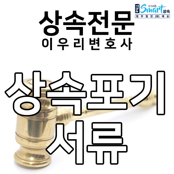  상속포기 서류 알아봅시다