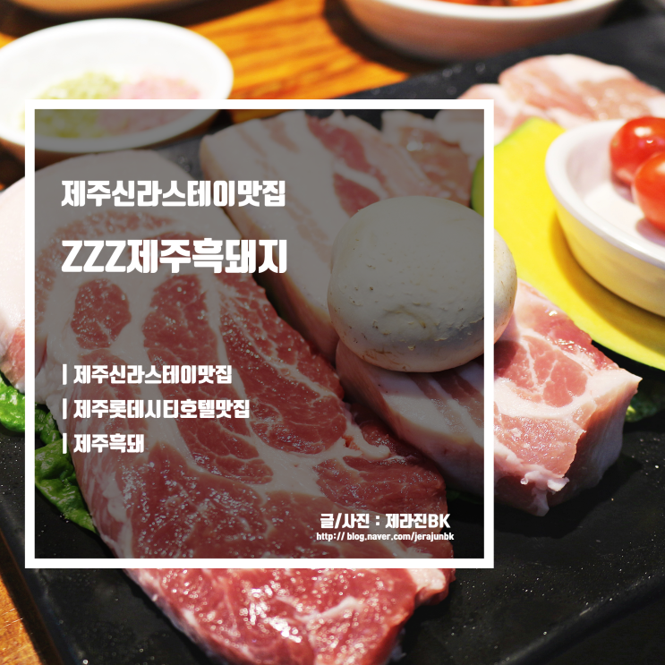  제주신라스테이맛집 지지지제주흑돼지 제주공항근처맛집