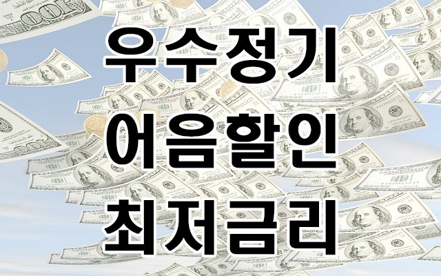  [우수정기(주) 발행] 전자어음할인 수수료가 궁금하신가요?