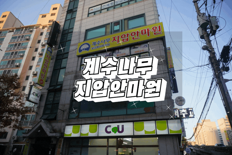  부개 지압/부평 지압 계수나무지압안마원 다녀온 후기!