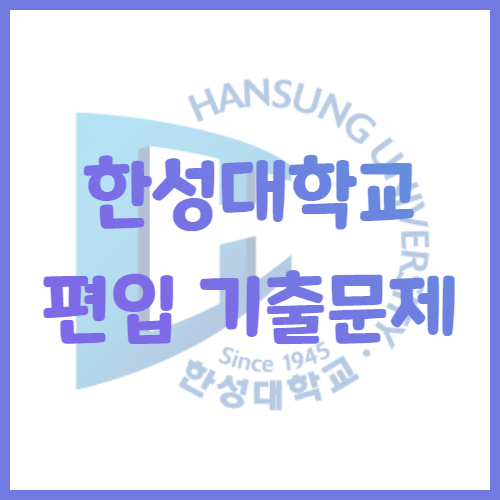  2020년 한성대학교 편입영어 기출문제 난이도 어느정도일까?