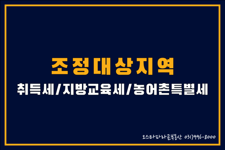  조정대상지역 취득세, 지방교육세, 농어촌특별세 총정리!
