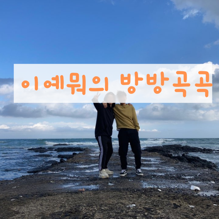 2박 3일 제주도 동쪽 함덕 여행 총정리!(feat.형제의 여행) 2박 3일 제주도 동쪽 함덕 여행 총정리!(feat.형제의 여행)