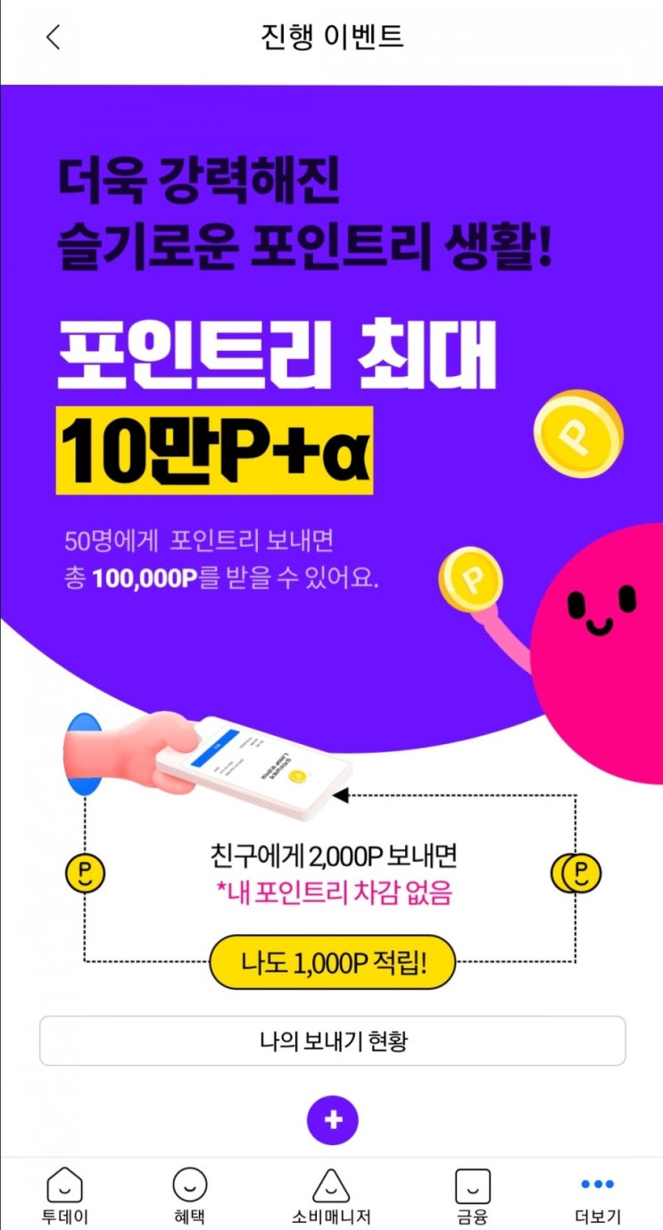  리브메이트 포인트리 송금 이벤트~^^