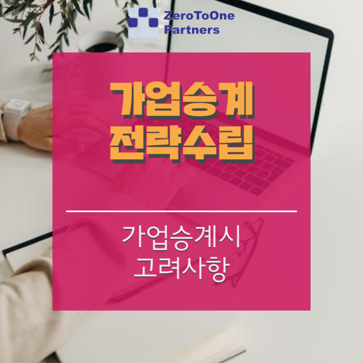  [가업승계/상속 시리즈 5] 가업승계 한눈에 보기