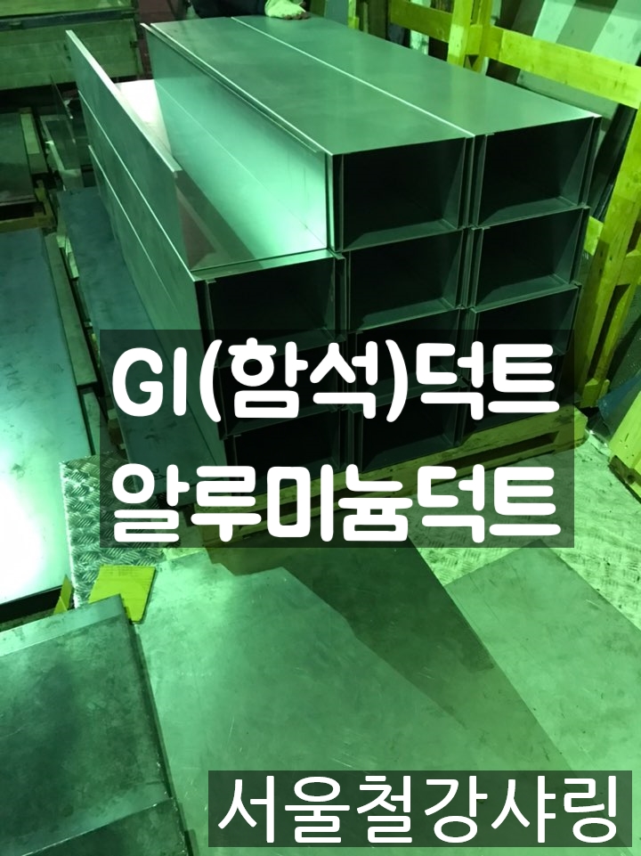 GI덕트,GI덕트제작,함석덕트,알루미늄덕트,알루미늄덕트제작,전선덕트제작 하려면 어디서 해야할까?? GI덕트,GI덕트제작,함석덕트,알루미늄덕트,알루미늄덕트제작,전선덕트제작 하려면 어디서 해야할까??