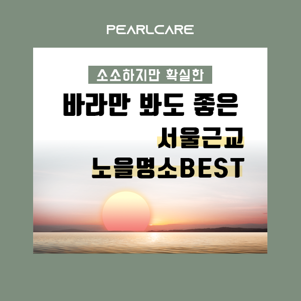  서울근교 노을명소 BEST 알아보기!
